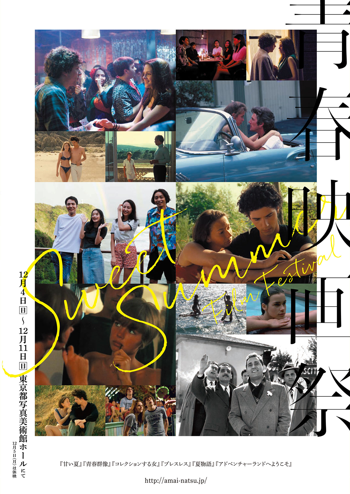 映画『甘い夏』公開記念【青春映画祭】公式サイト